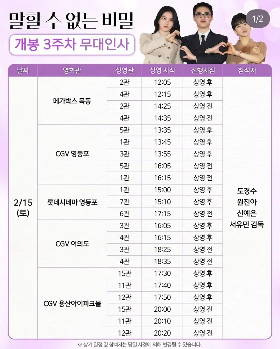 말할 수 없는 비밀 무대인사 2월15일